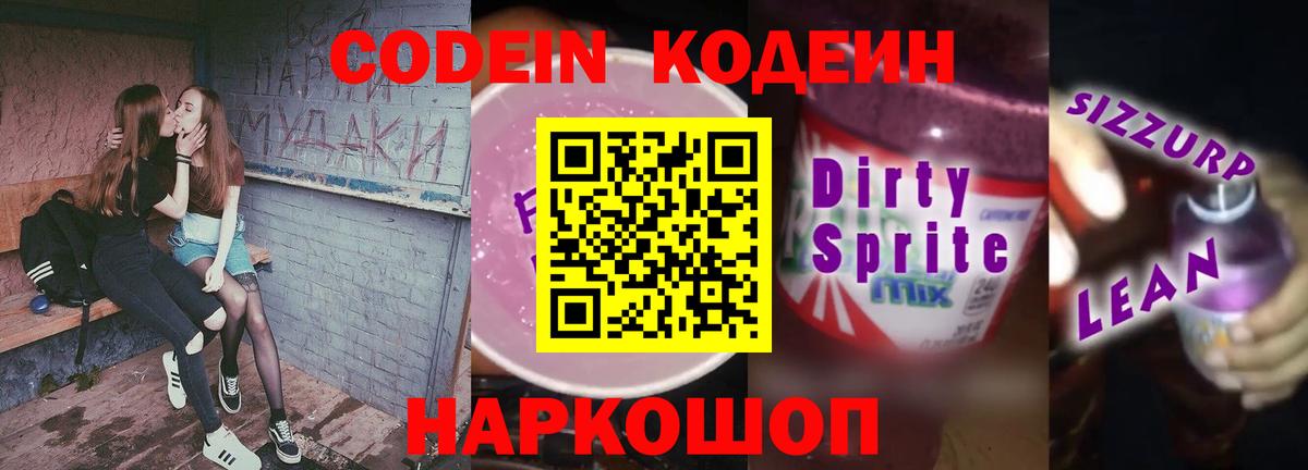 Codein Purple Drank  Вход с VPN  Златоуст  Кодеиновый сироп Lean Purple Drank 