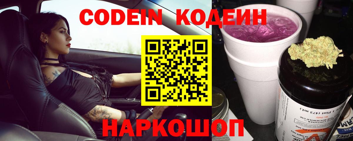 Кодеиновый сироп Lean Purple Drank Златоуст